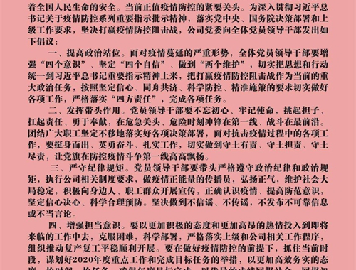 【疫情防控】團(tuán)結(jié)一心，眾志成城——致公司全體黨員領(lǐng)導(dǎo)干部的倡議書
