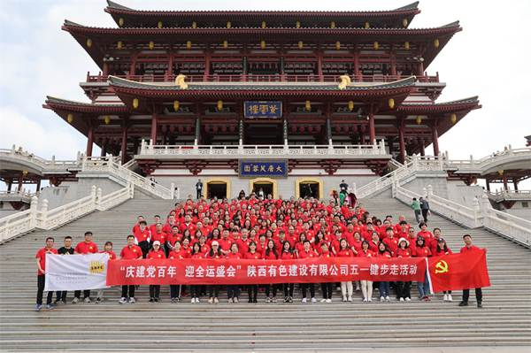 慶建黨百年，迎全運(yùn)盛會(huì)——公司開展健步走活動(dòng)