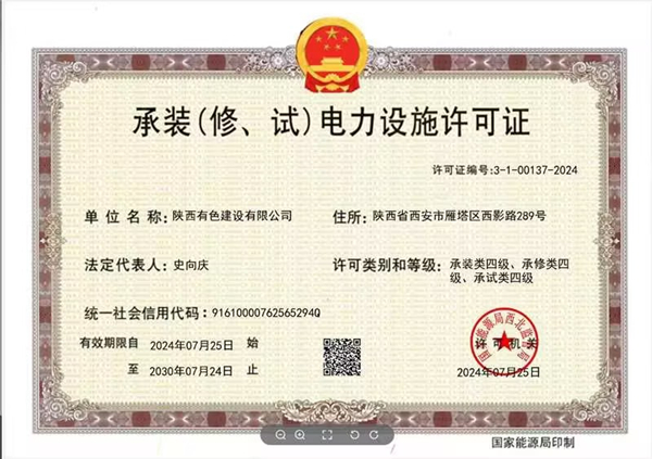 承裝（修、試）電力設施四級資質(zhì)_副本.jpg